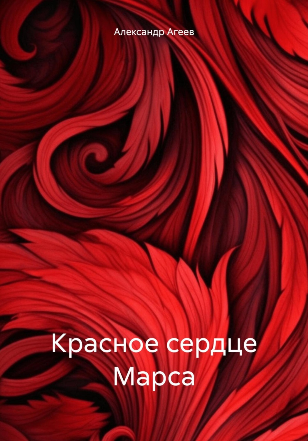 Обложка книги «Красное сердце Марса»