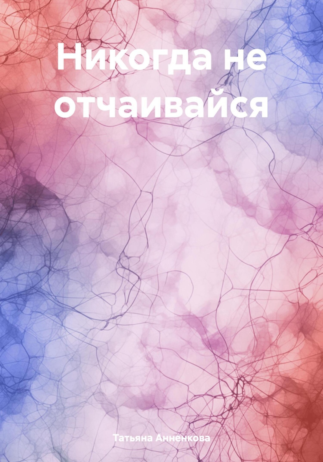 Обложка книги «Никогда не отчаивайся»