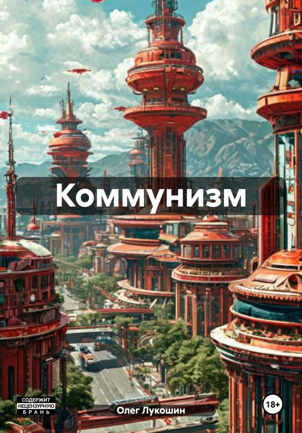 Обложка книги «Коммунизм»