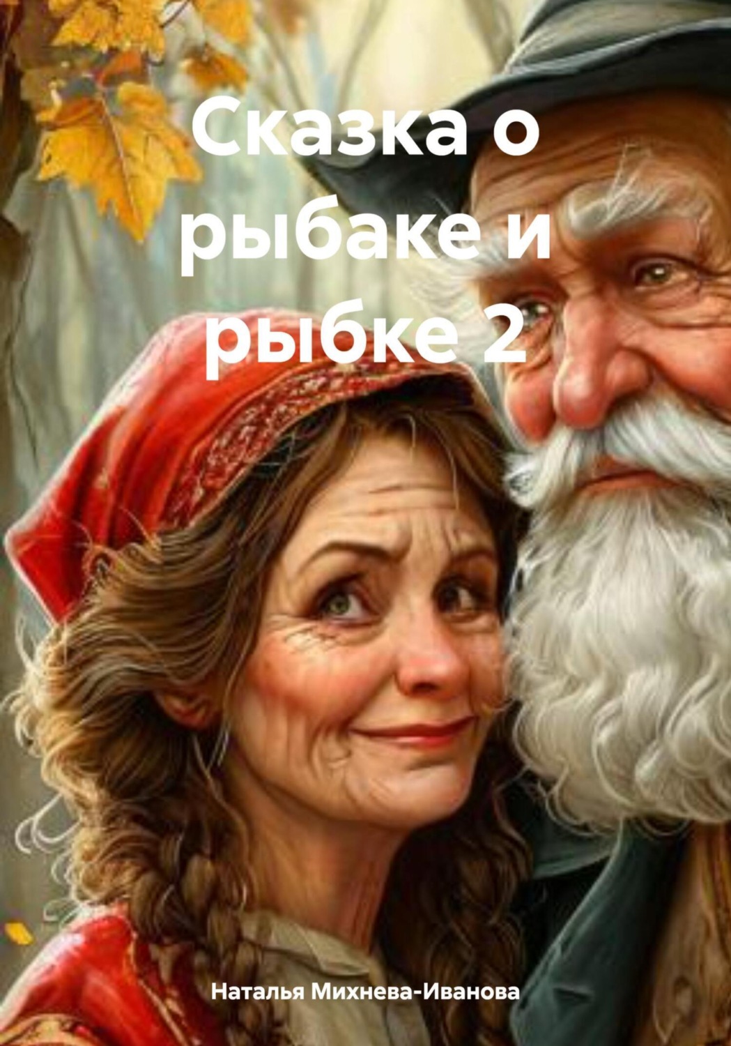 Обложка книги «Сказка о рыбаке и рыбке 2»