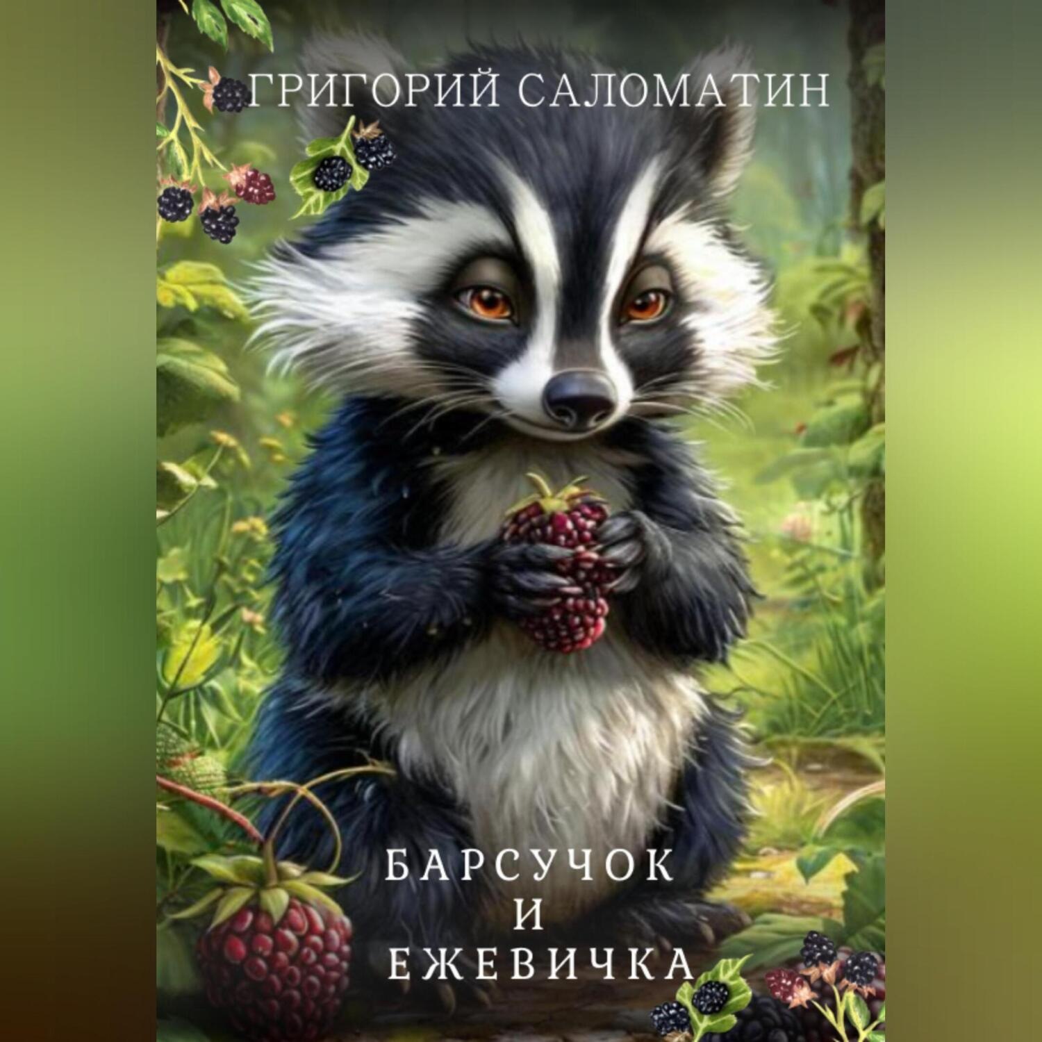 Обложка книги «Барсук и Ежевичка»