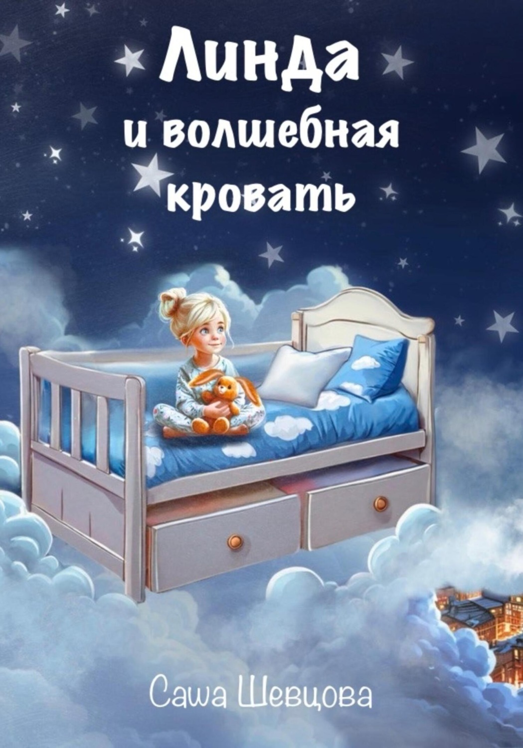 Обложка книги «Линда и волшебная кровать»