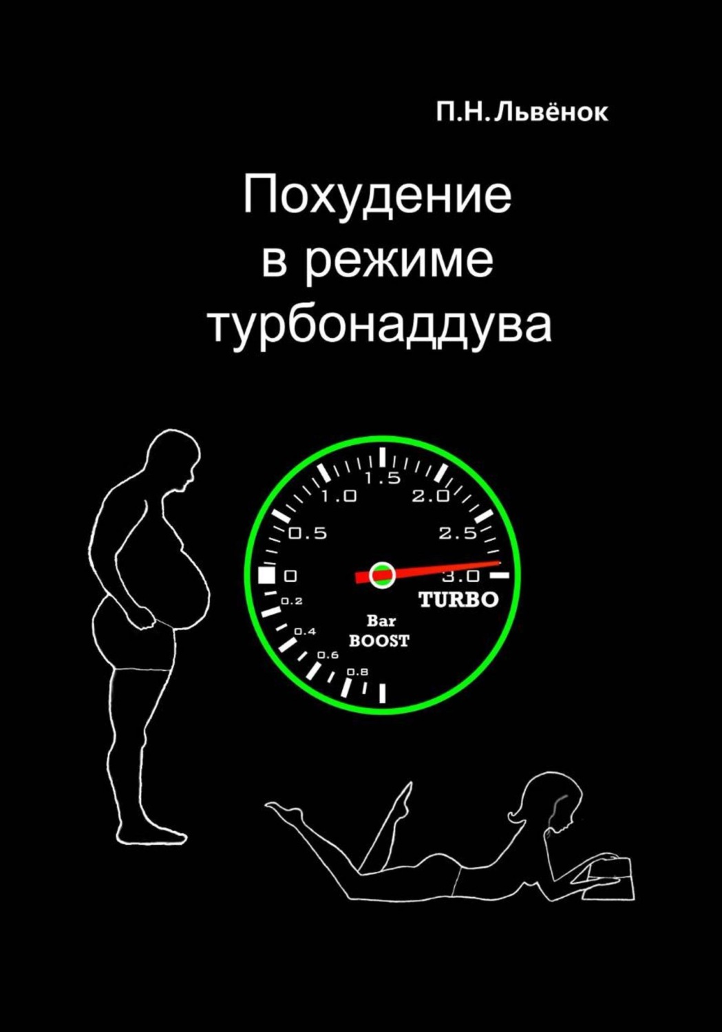 Обложка книги «Похудение в режиме турбонаддува»