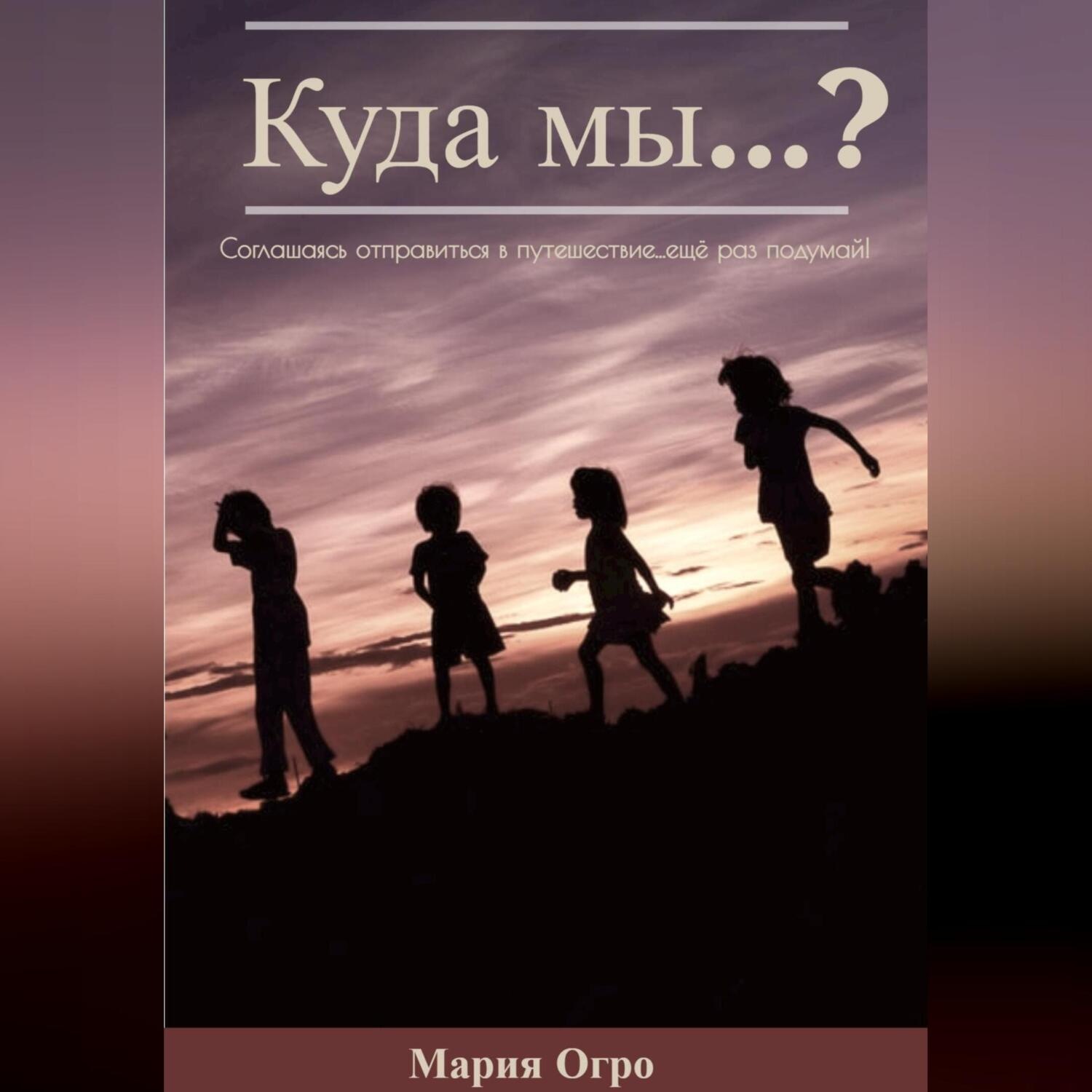 Обложка книги «Куда мы…?»