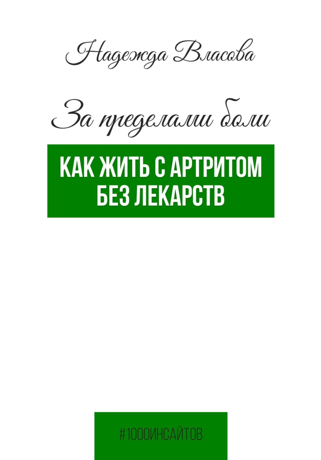 Обложка книги «За пределами боли. Как жить с артритом без лекарств»