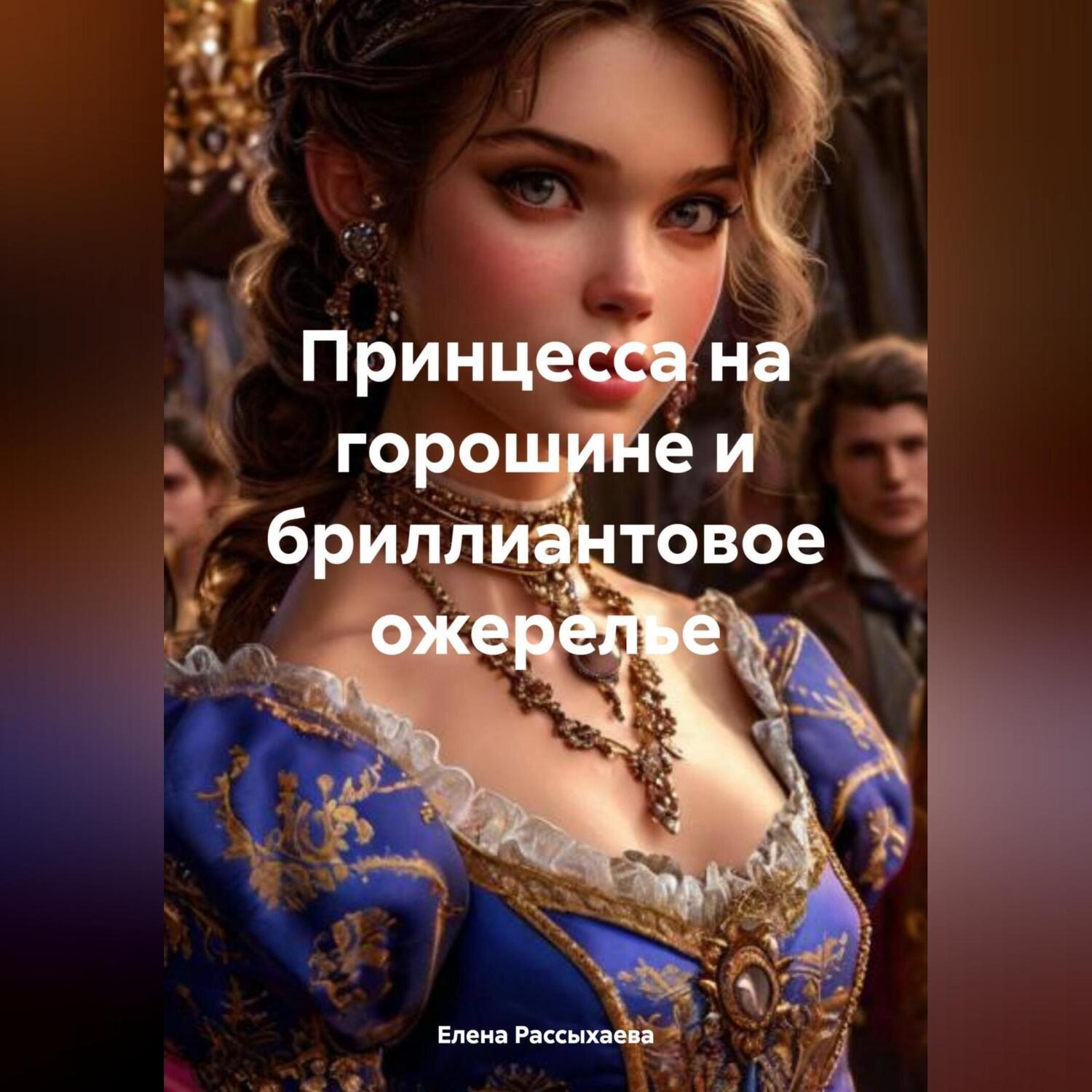 Обложка книги «Принцесса на горошине и бриллиантовое ожерелье»
