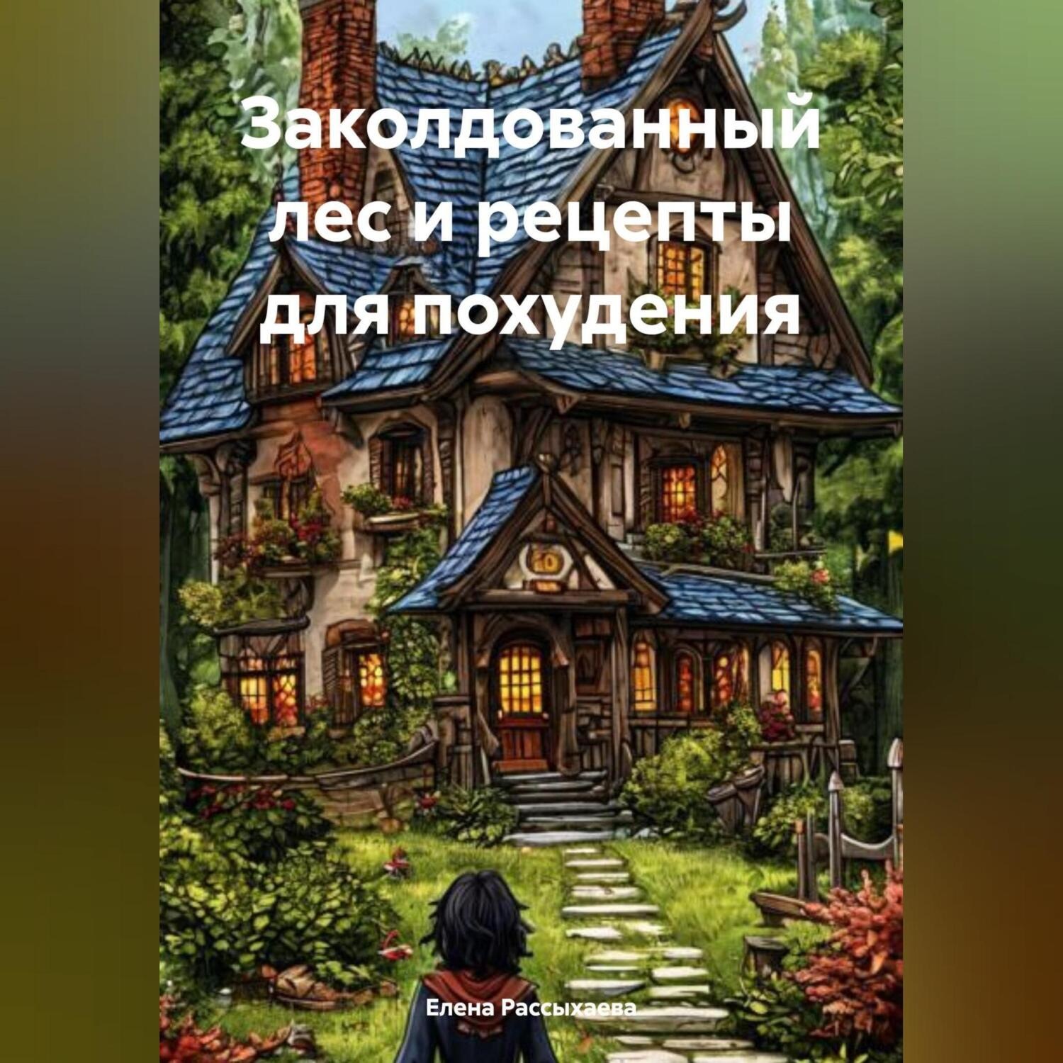 Обложка книги «Заколдованный лес и рецепты для похудения»