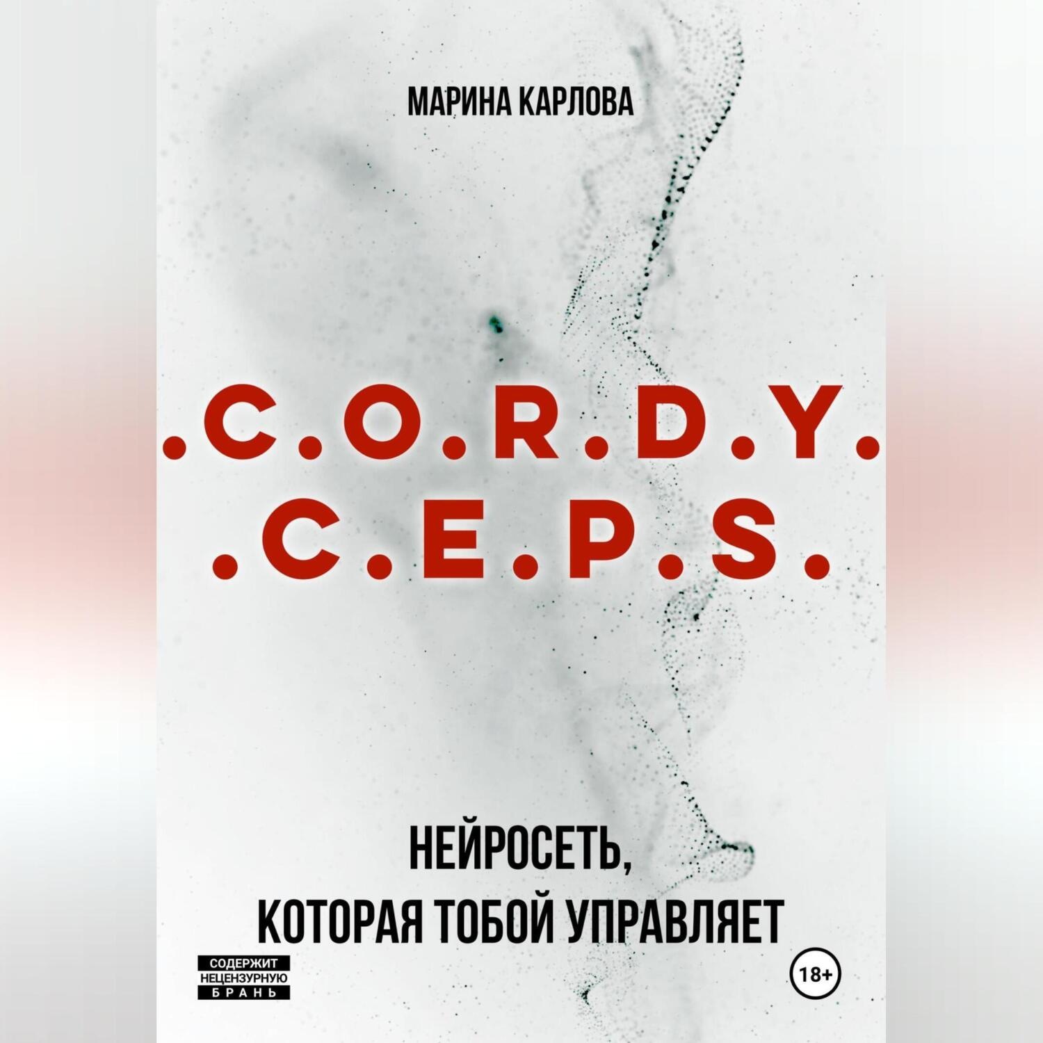 Обложка книги «Cordyceps: Нейросеть, которая тобой управляет»