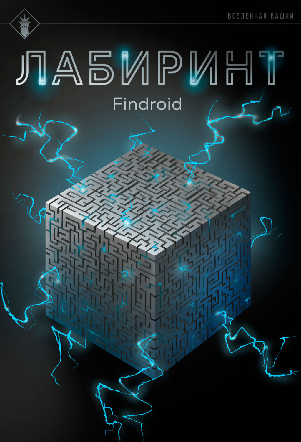 Обложка книги «Лабиринт»
