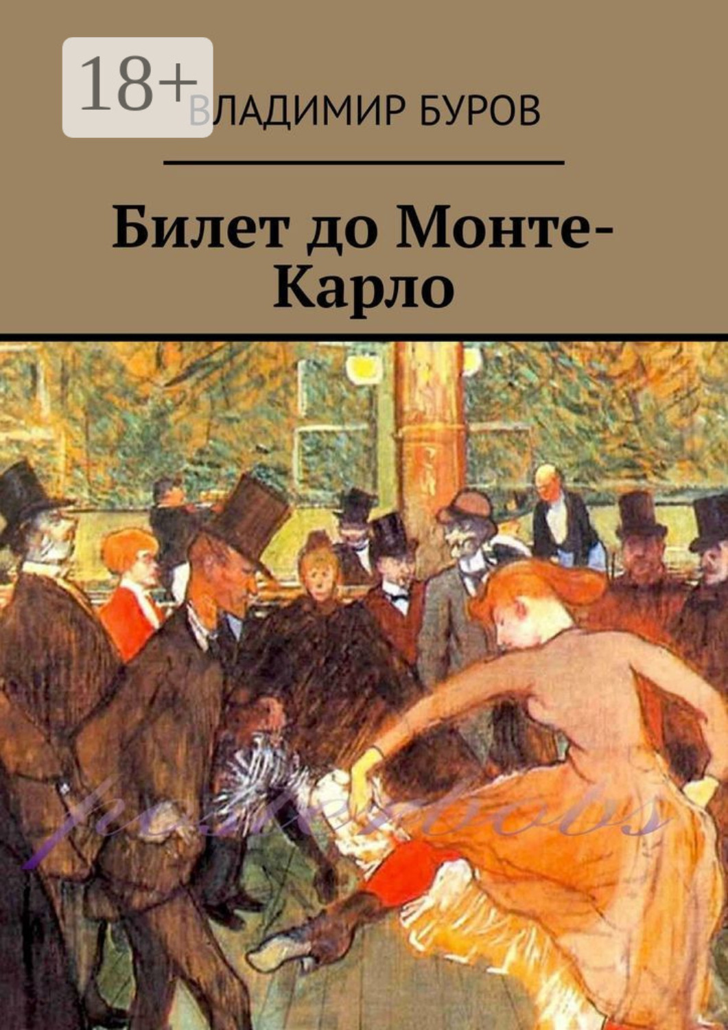 Обложка книги «Билет до Монте-Карло»
