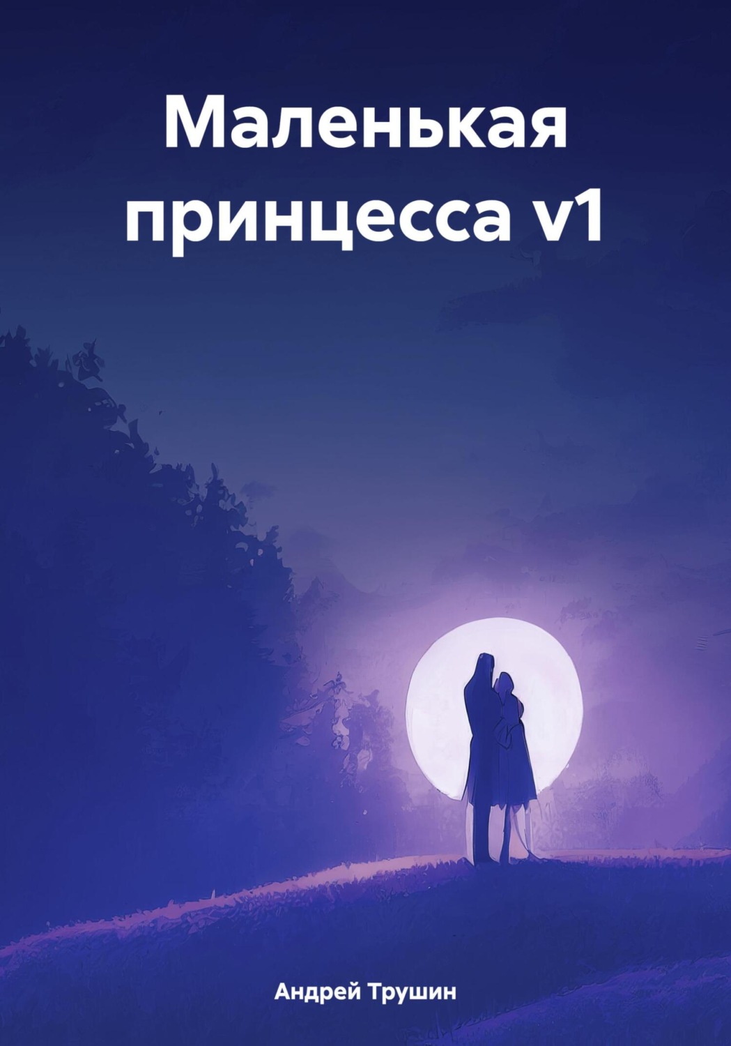 Обложка книги «Маленькая принцесса v1»