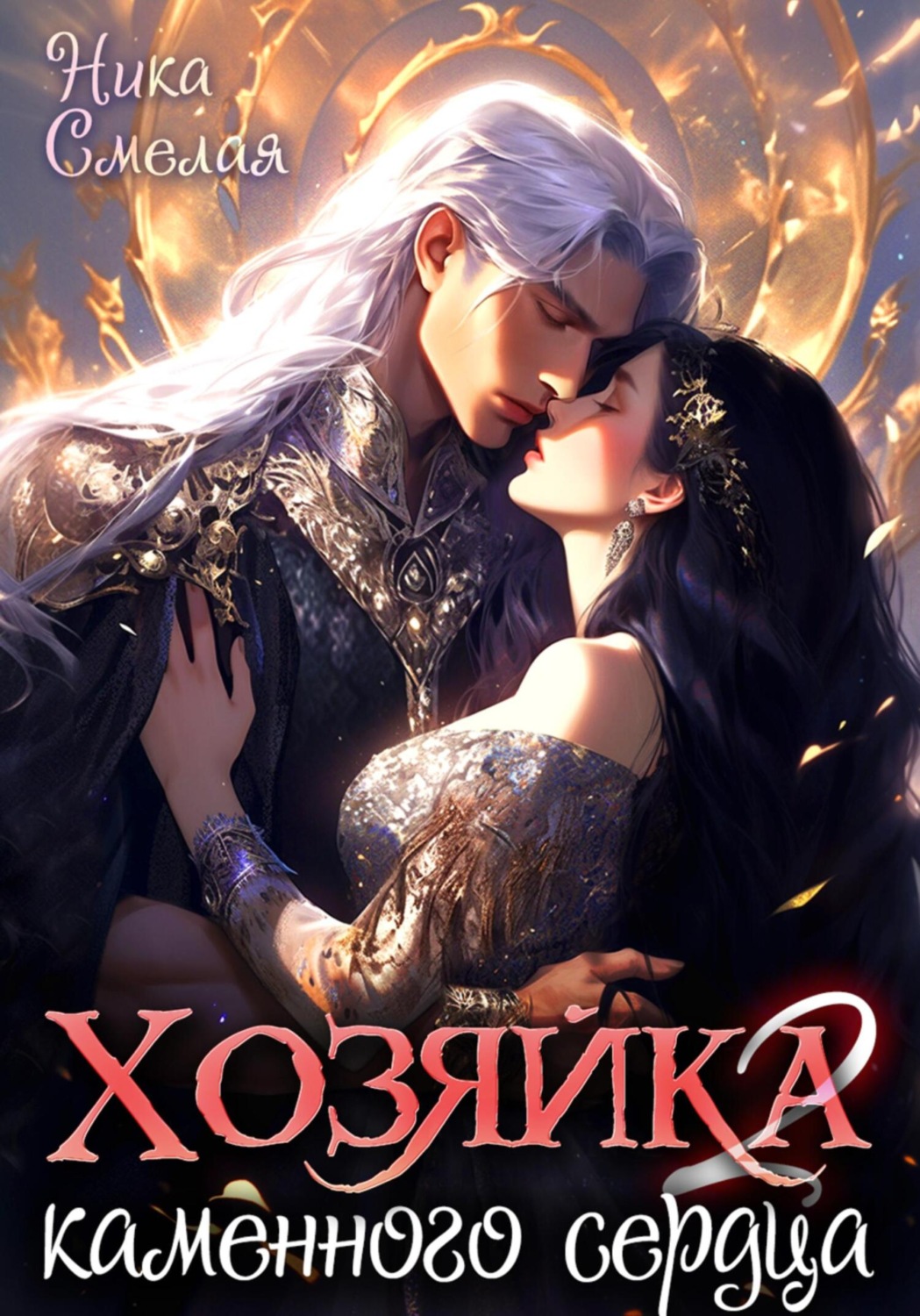 Обложка книги «Хозяйка каменного сердца ll»