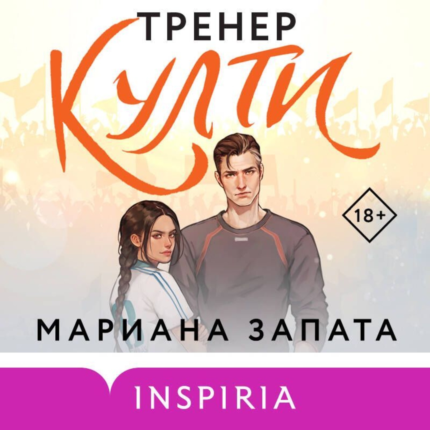 Обложка книги «Тренер Култи»