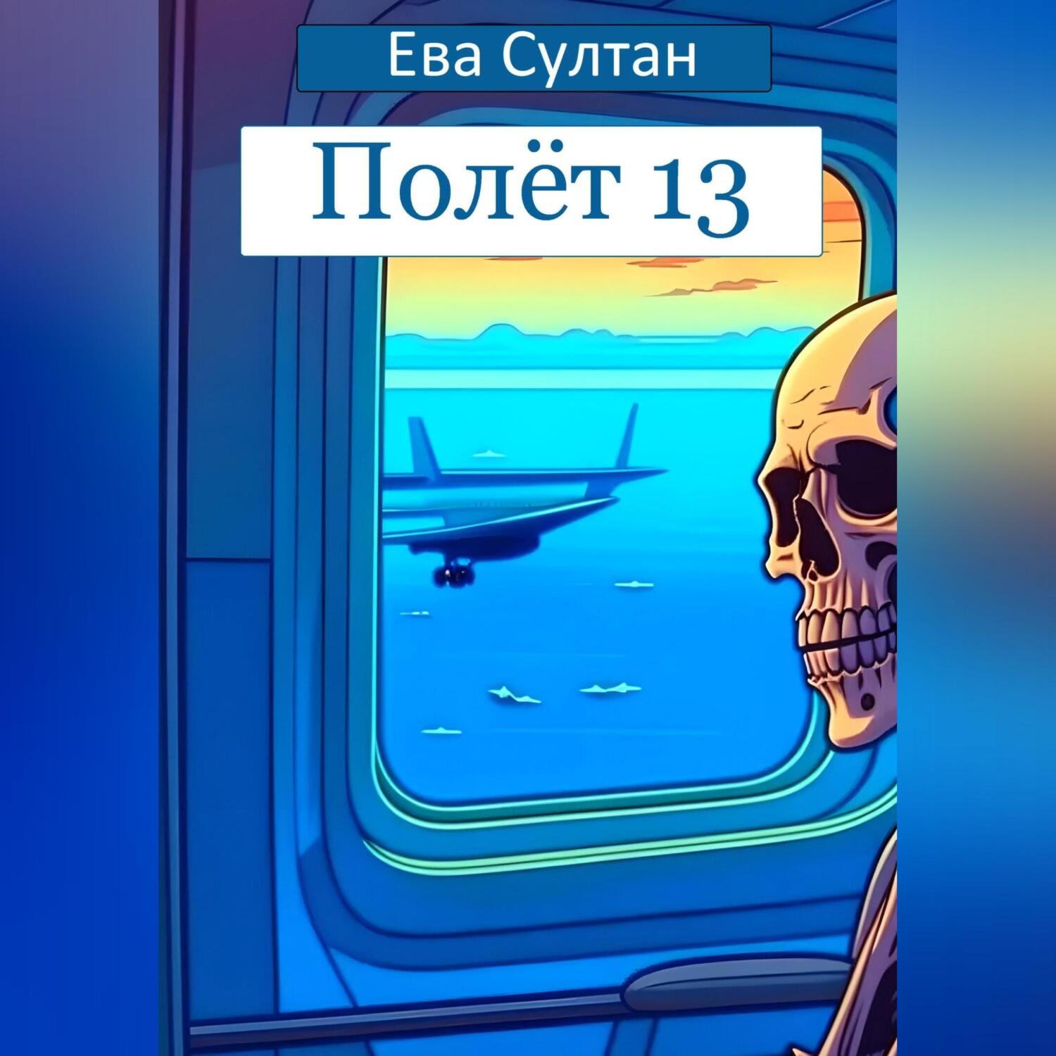 Обложка книги «Полёт 13»