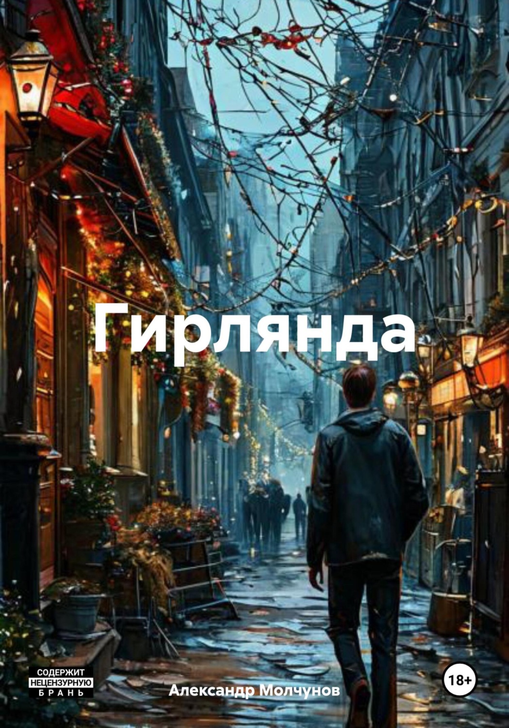 Обложка книги «Гирлянда»