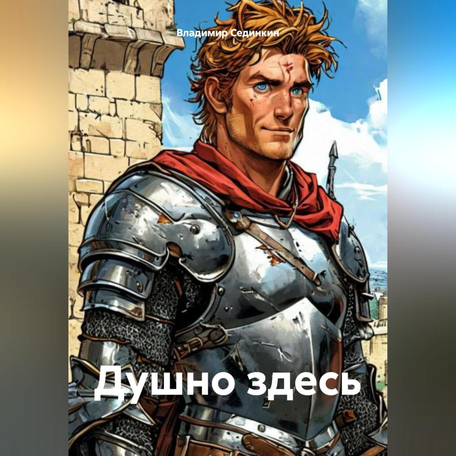 Обложка книги «Душно здесь»