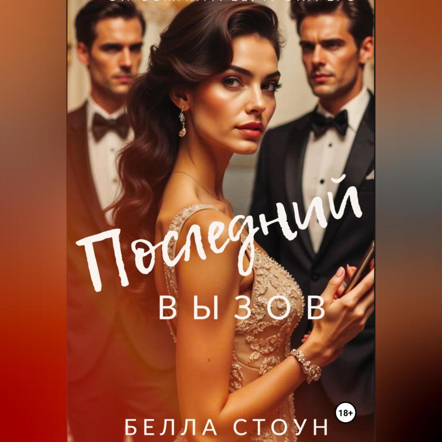 Обложка книги «Последний вызов»