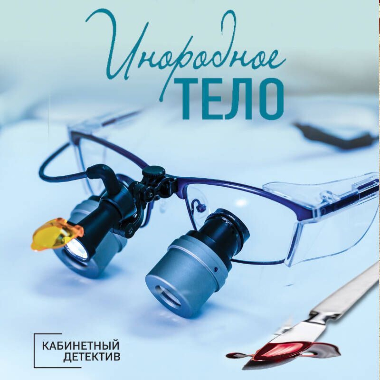 Обложка книги «Инородное тело»
