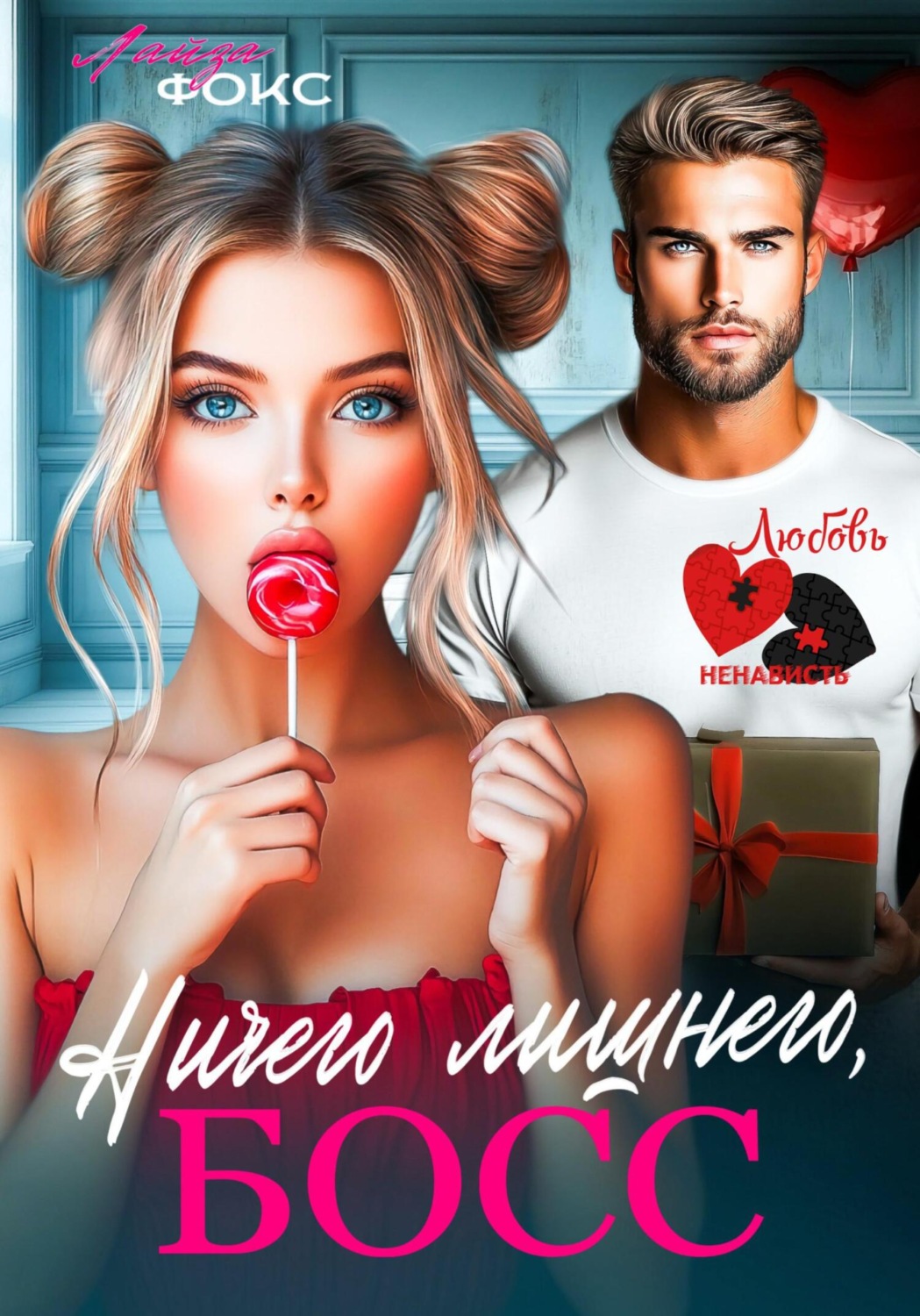 Обложка книги «Ничего лишнего, БОСС»