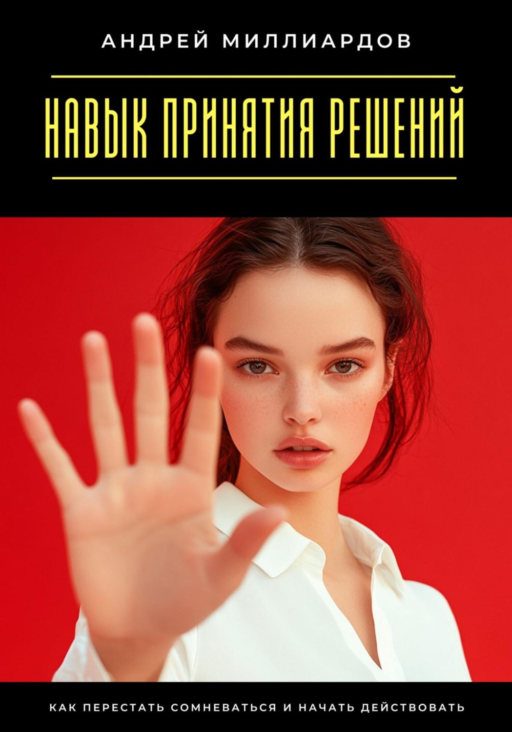 Обложка книги «Навык принятия решений. Как перестать сомневаться и начать действовать»