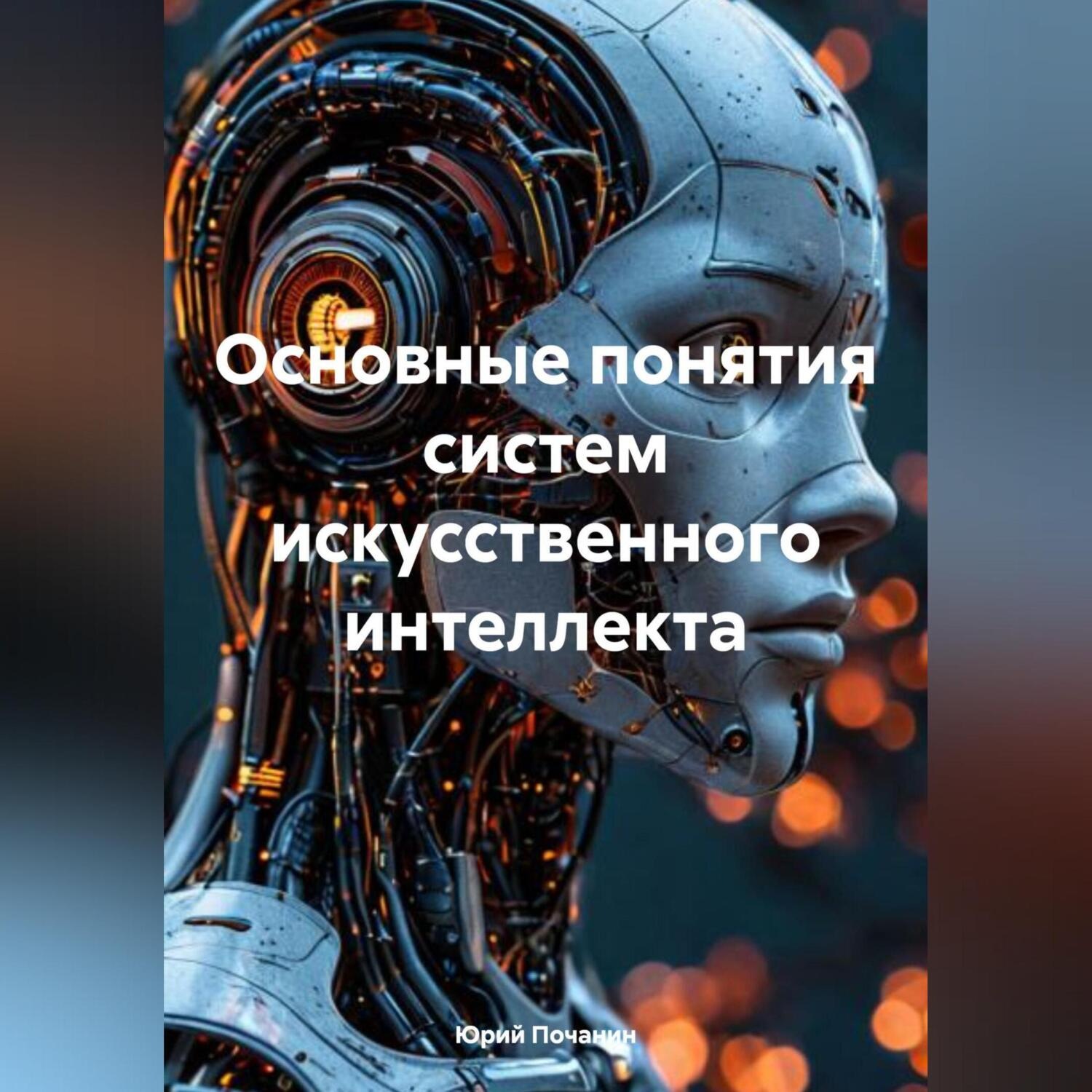 Обложка книги «ОСНОВНЫЕ ПОНЯТИЯ СИСТЕМ ИСКУССТВЕННОГО ИНТЕЛЛЕКТА»
