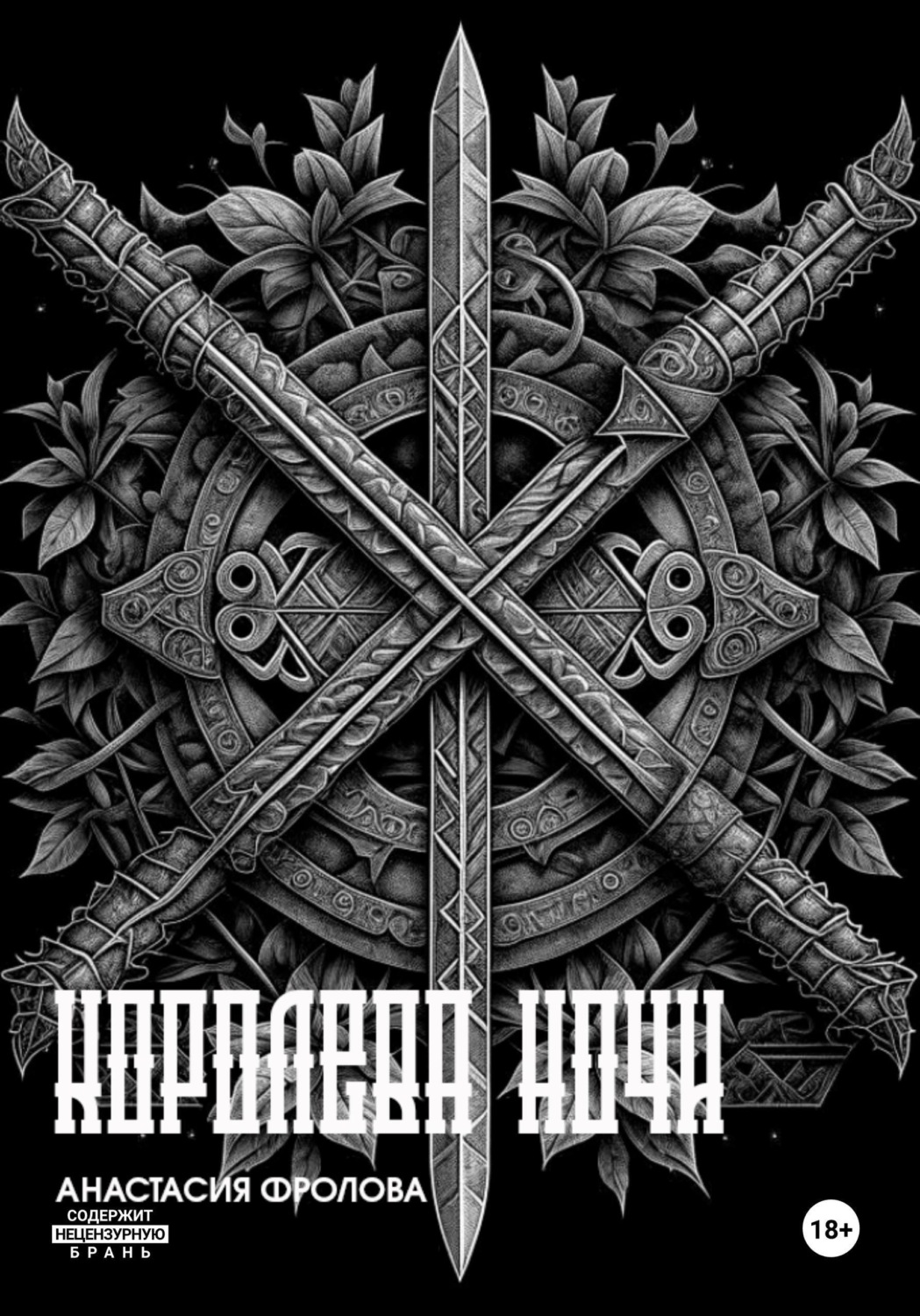 Обложка книги «Ночные тени: Королева ночи»