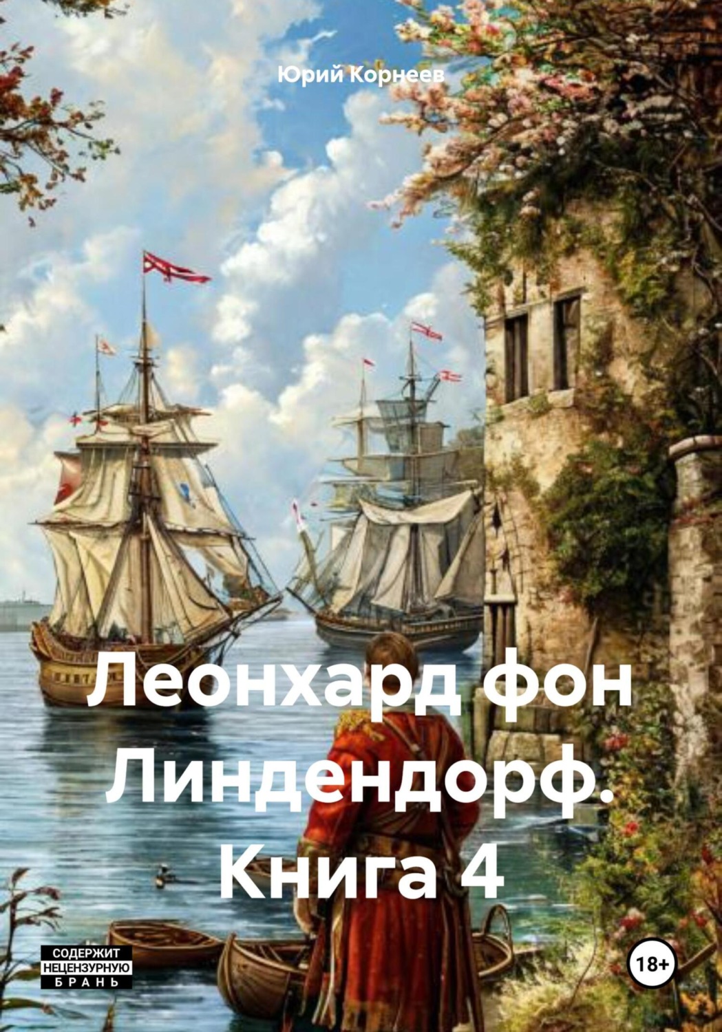 Обложка книги «Леонхард фон Линдендорф. Книга 4»
