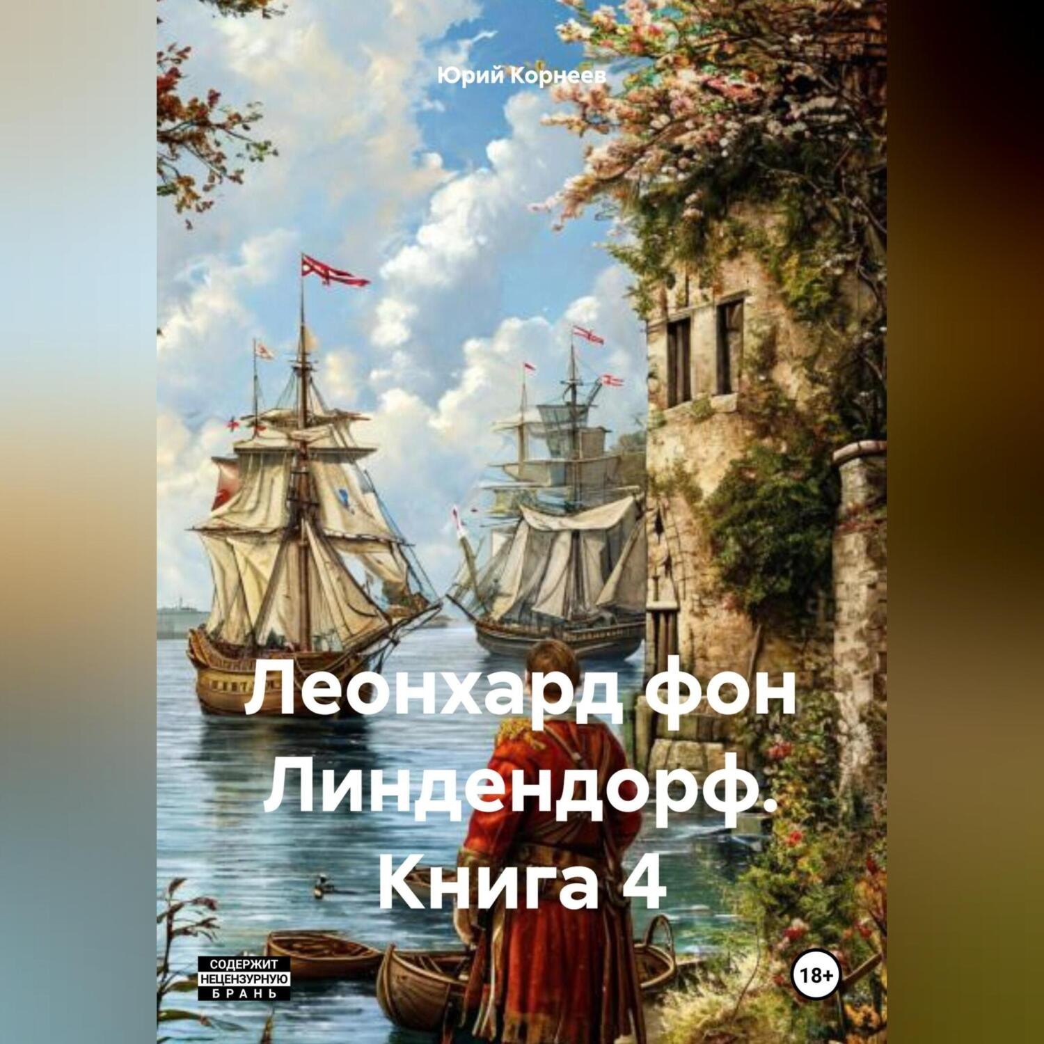 Обложка книги «Леонард фон Линдендорф. Книга 4»