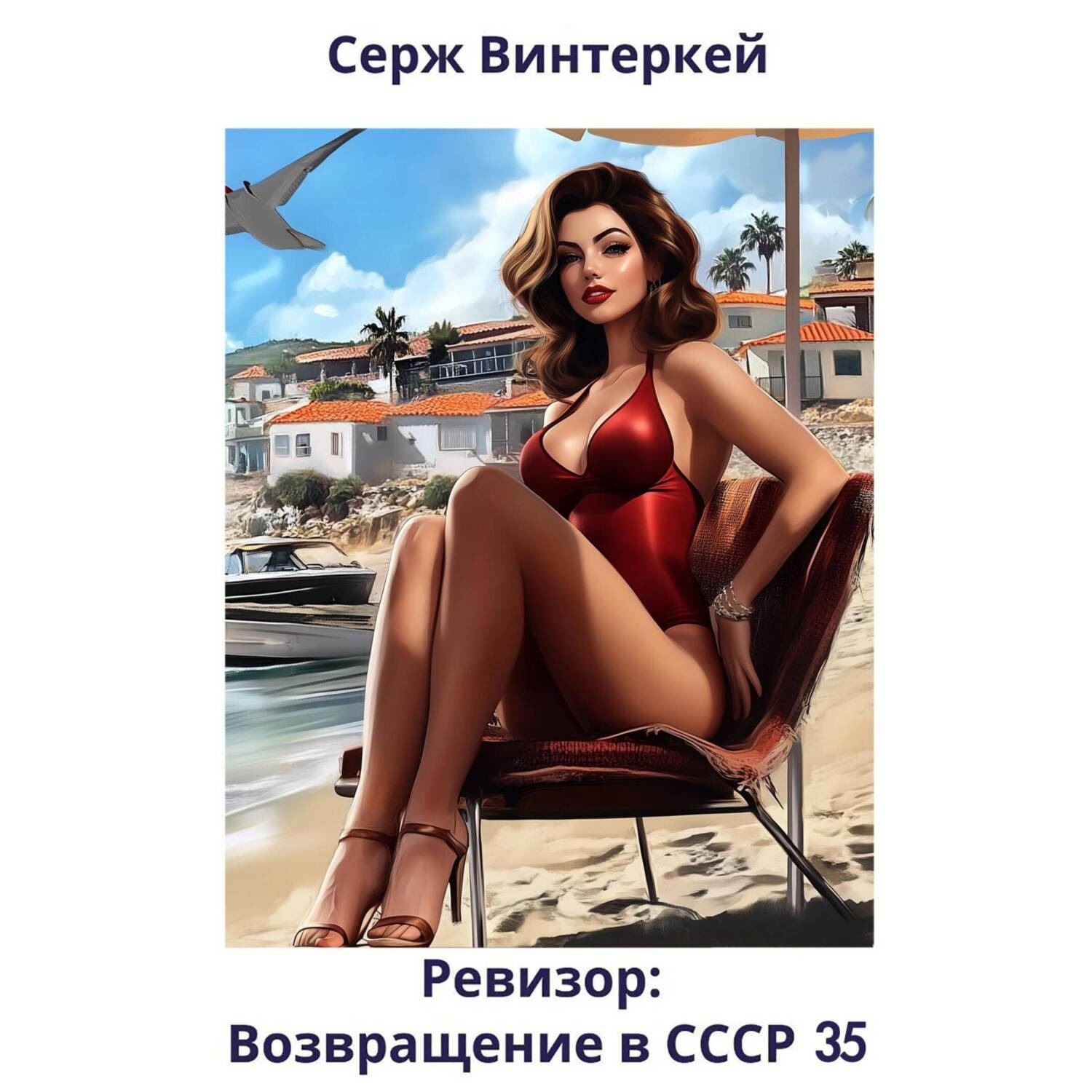 Обложка книги «Ревизор: возвращение в СССР 35»