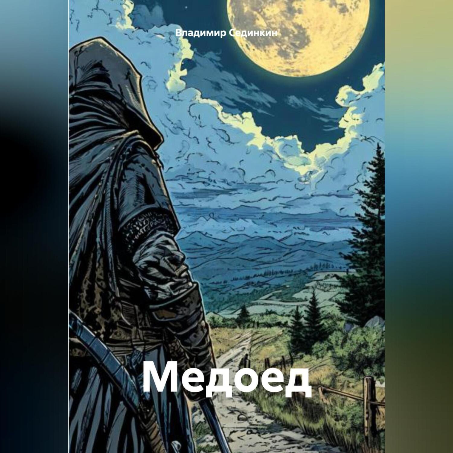 Обложка книги «Медоед»
