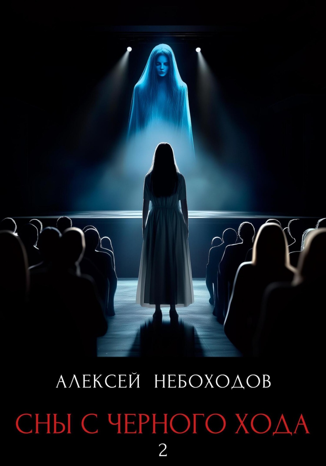Обложка книги «Сны с чёрного хода 2»