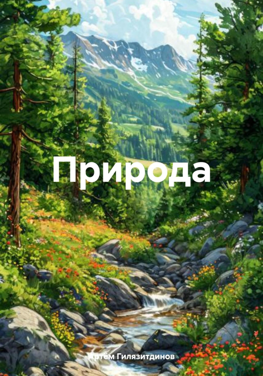 Обложка книги «Природа»
