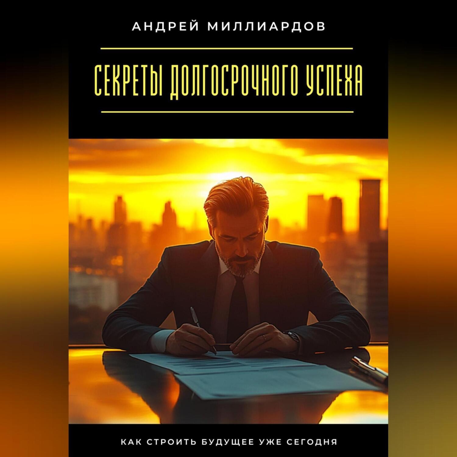 Обложка книги «Секреты долгосрочного успеха. Как строить будущее уже сегодня»