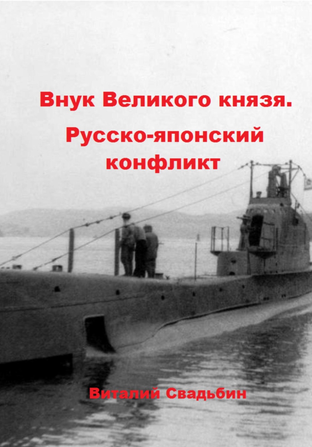 Обложка книги «Внук Великого князя. Русско-японский конфликт»