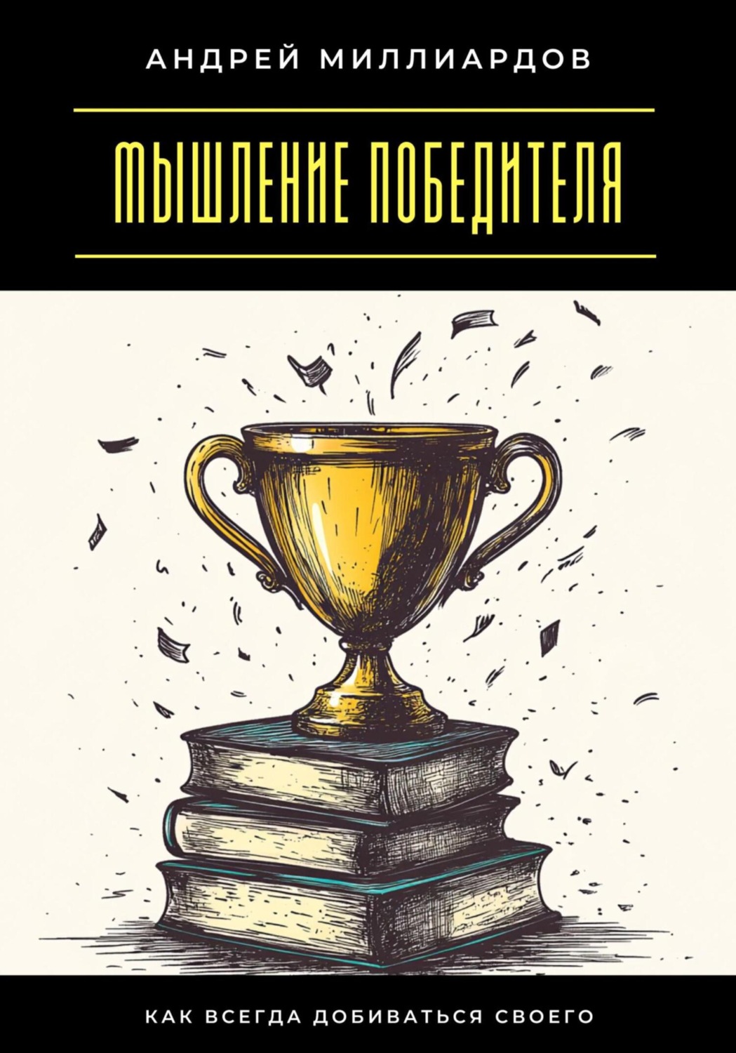 Обложка книги «Мышление победителя. Как всегда добиваться своего»