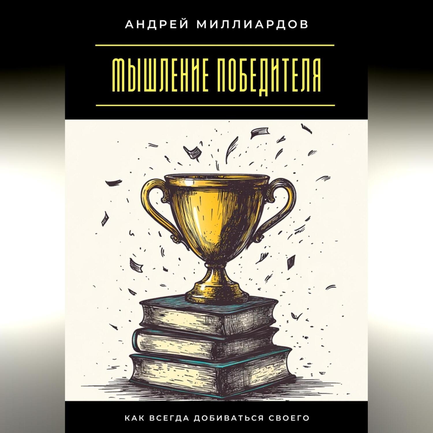 Обложка книги «Мышление победителя. Как всегда добиваться своего»