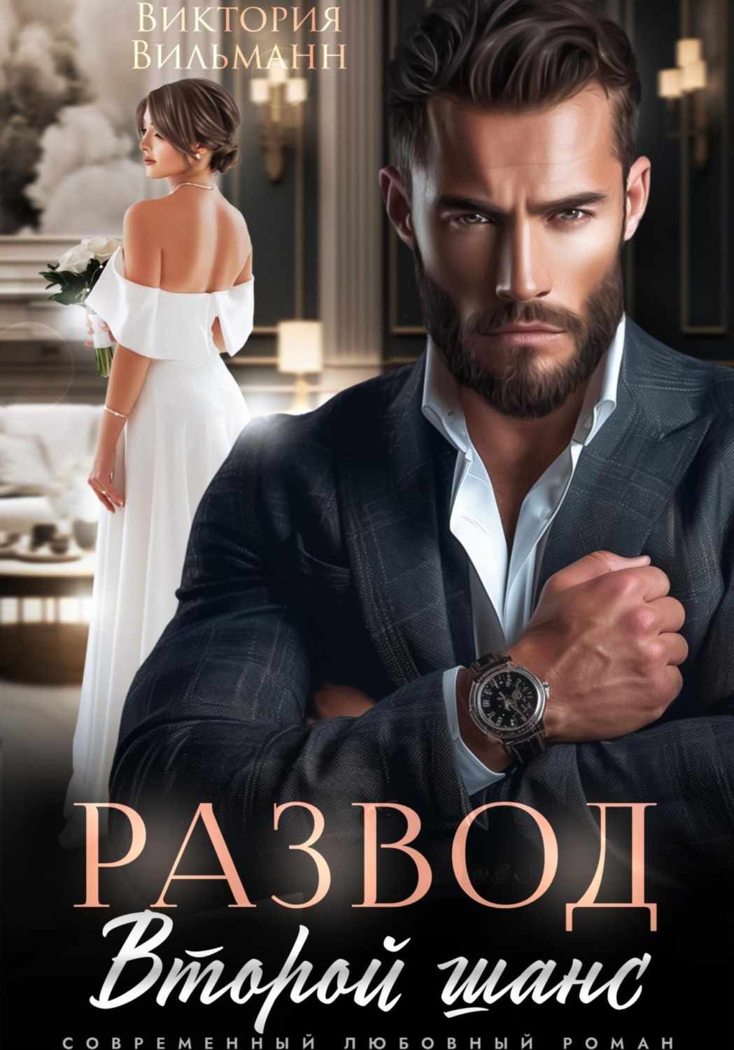 Обложка книги «Развод. Второй шанс»