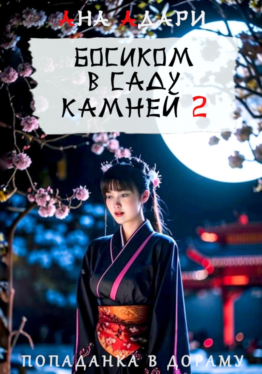 Обложка книги «Босиком в саду камней 2»