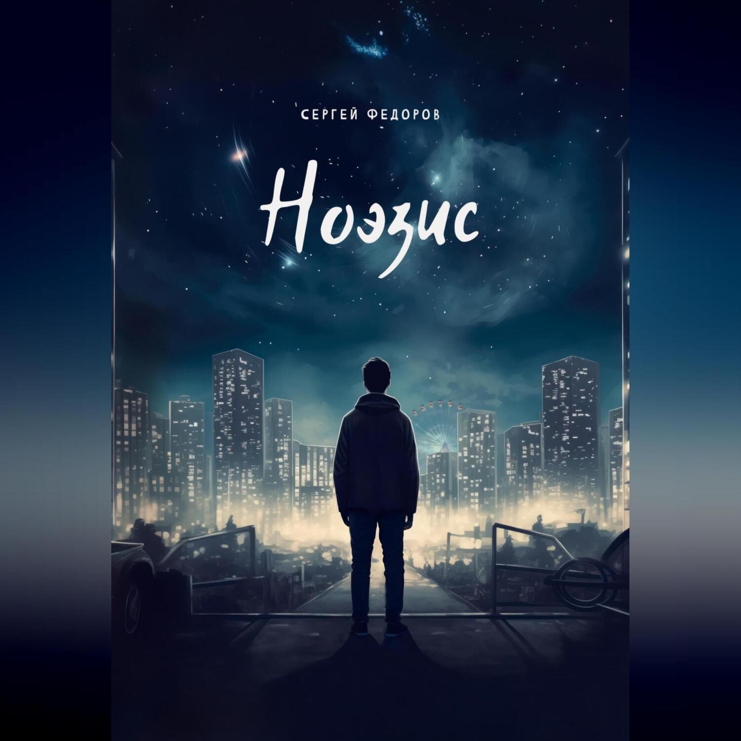 Обложка книги «Ноэзис»