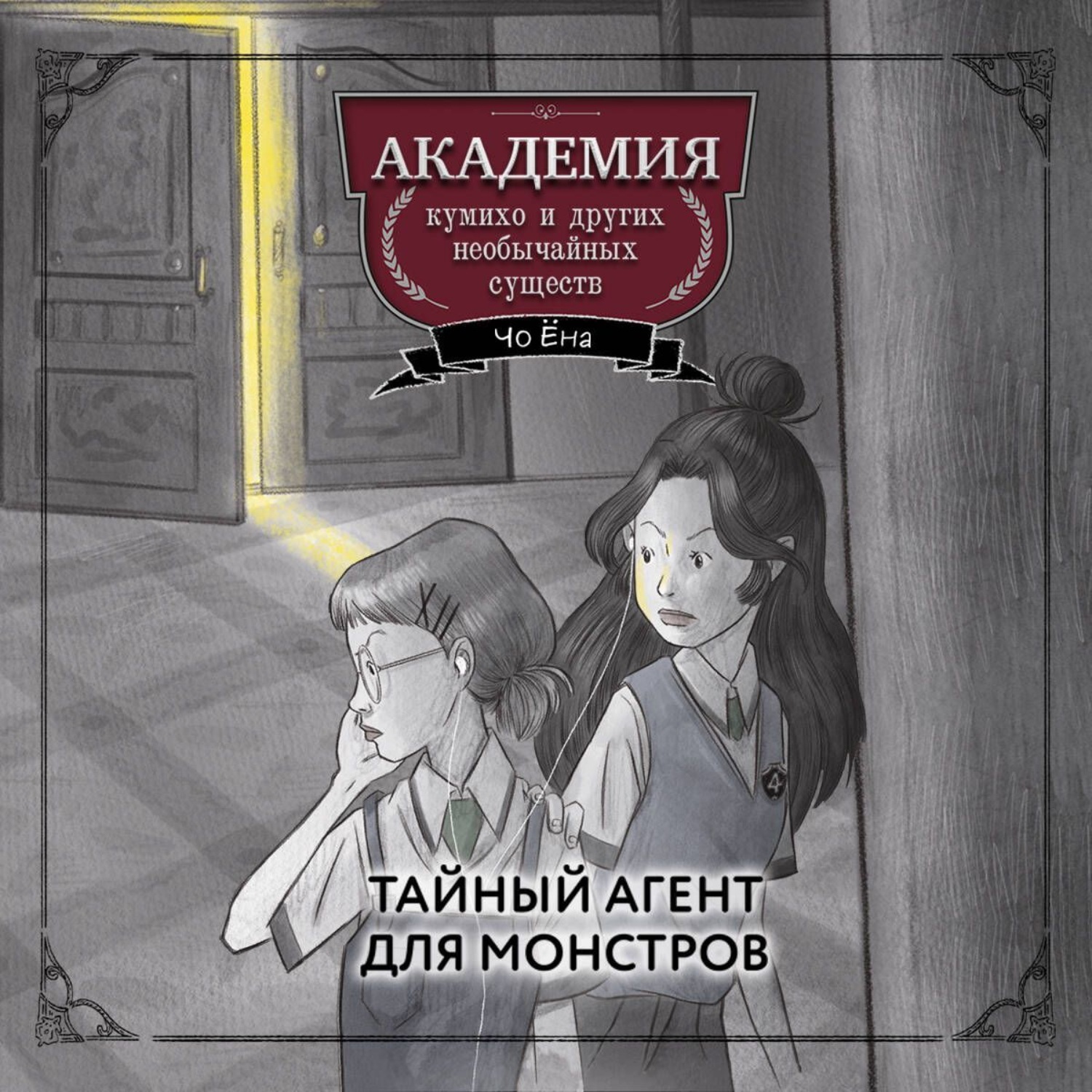 Обложка книги «Тайный агент для монстров»