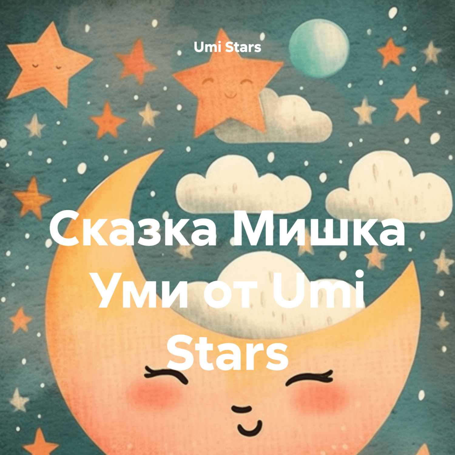 Обложка книги «Сказка Мишка Уми от Umi Stars»