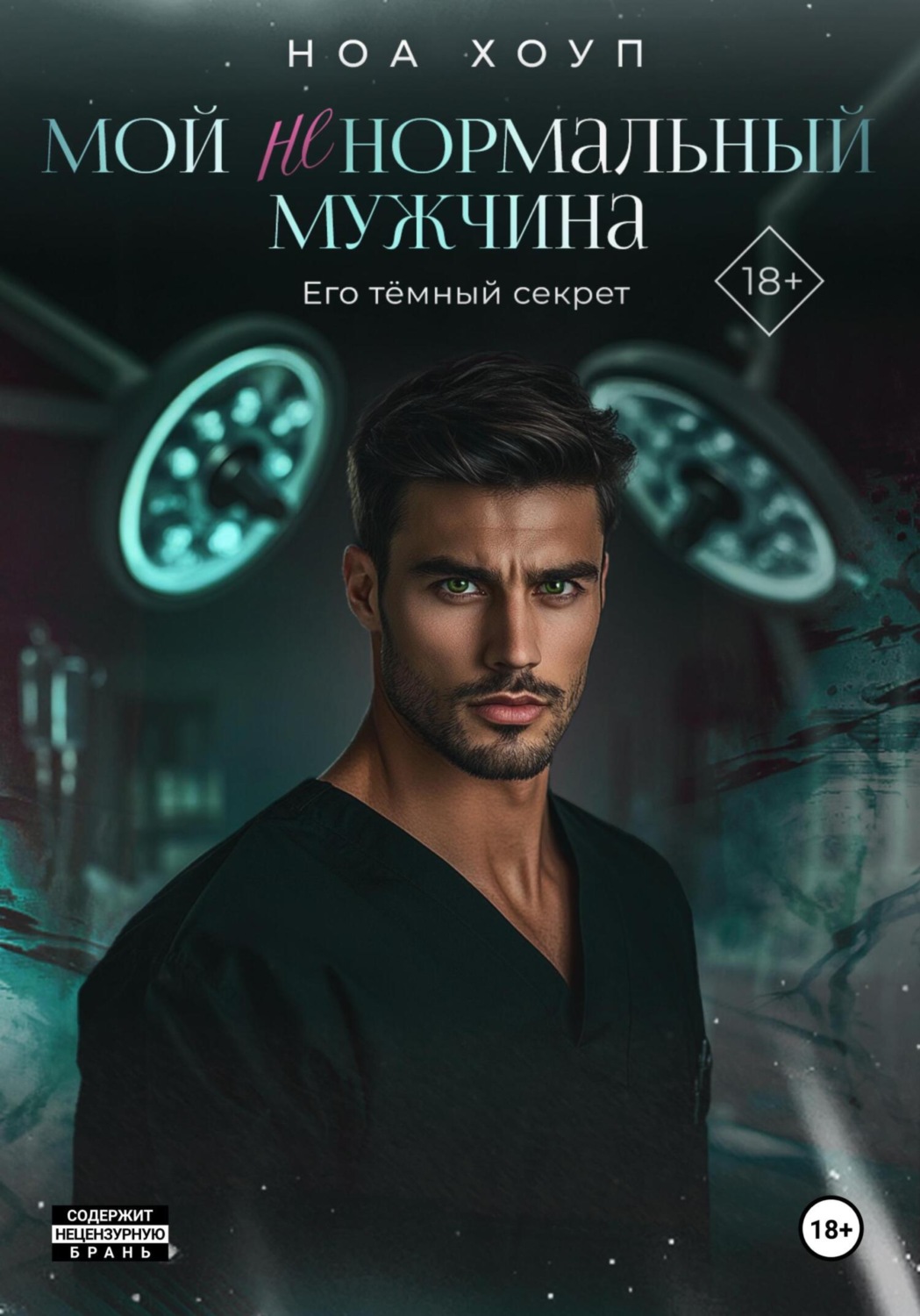 Обложка книги «Мой (НЕ) нормальный мужчина»