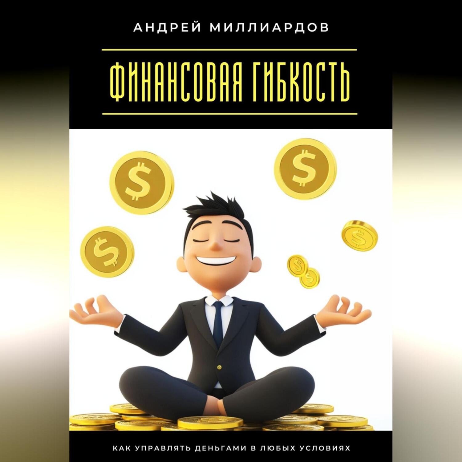 Обложка книги «Финансовая гибкость. Как управлять деньгами в любых условиях»