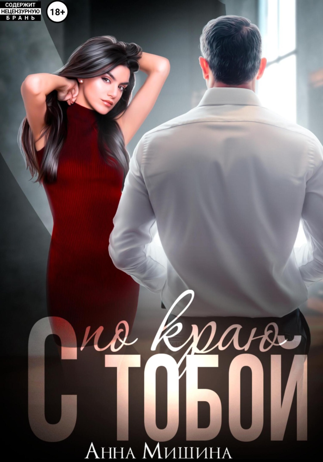Обложка книги «С тобой по краю»