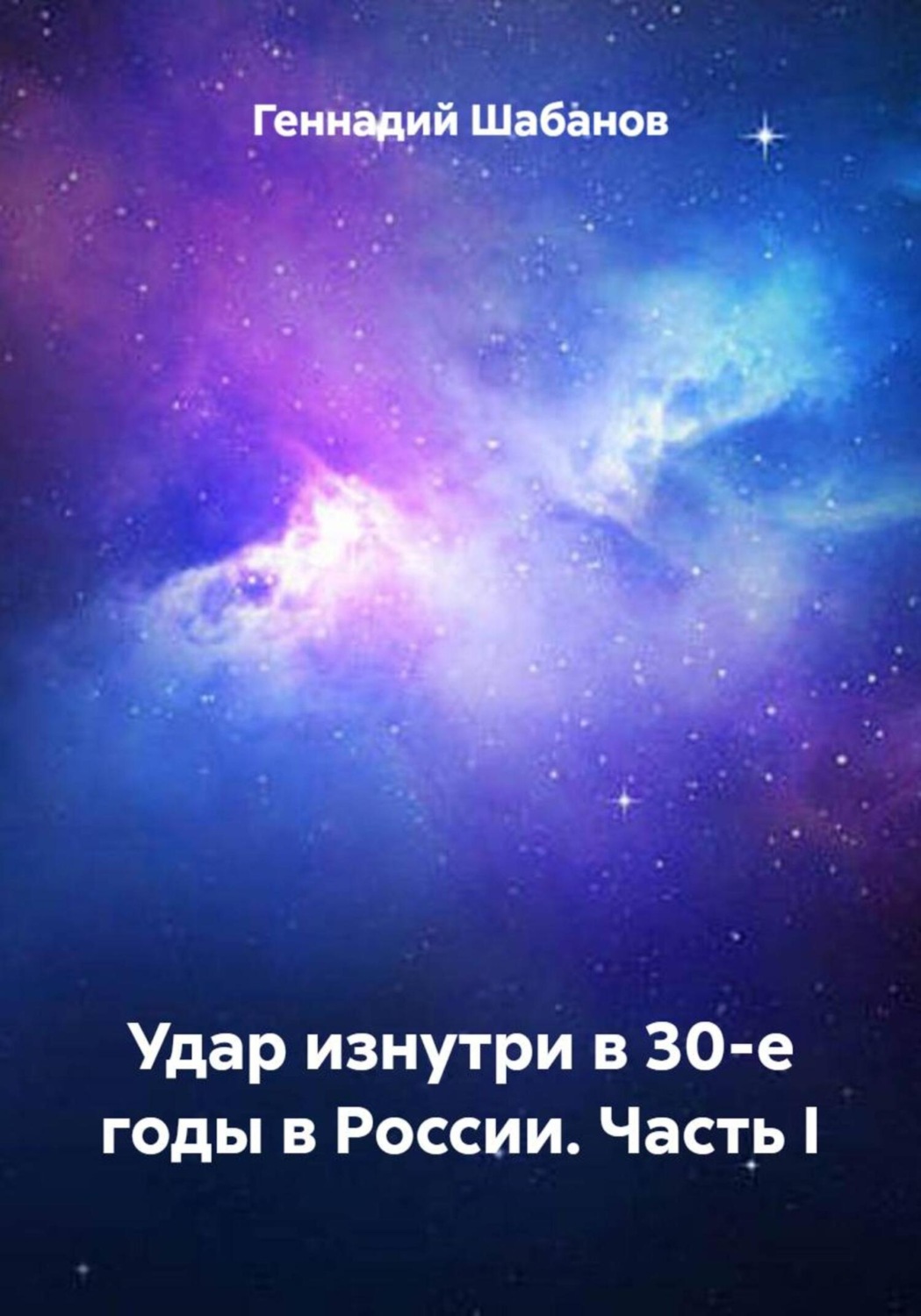 Обложка книги «Удар изнутри в 30-е годы в России. Часть I»