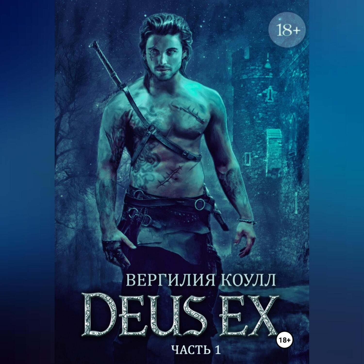 Обложка книги «Deus Ex… книга 1»