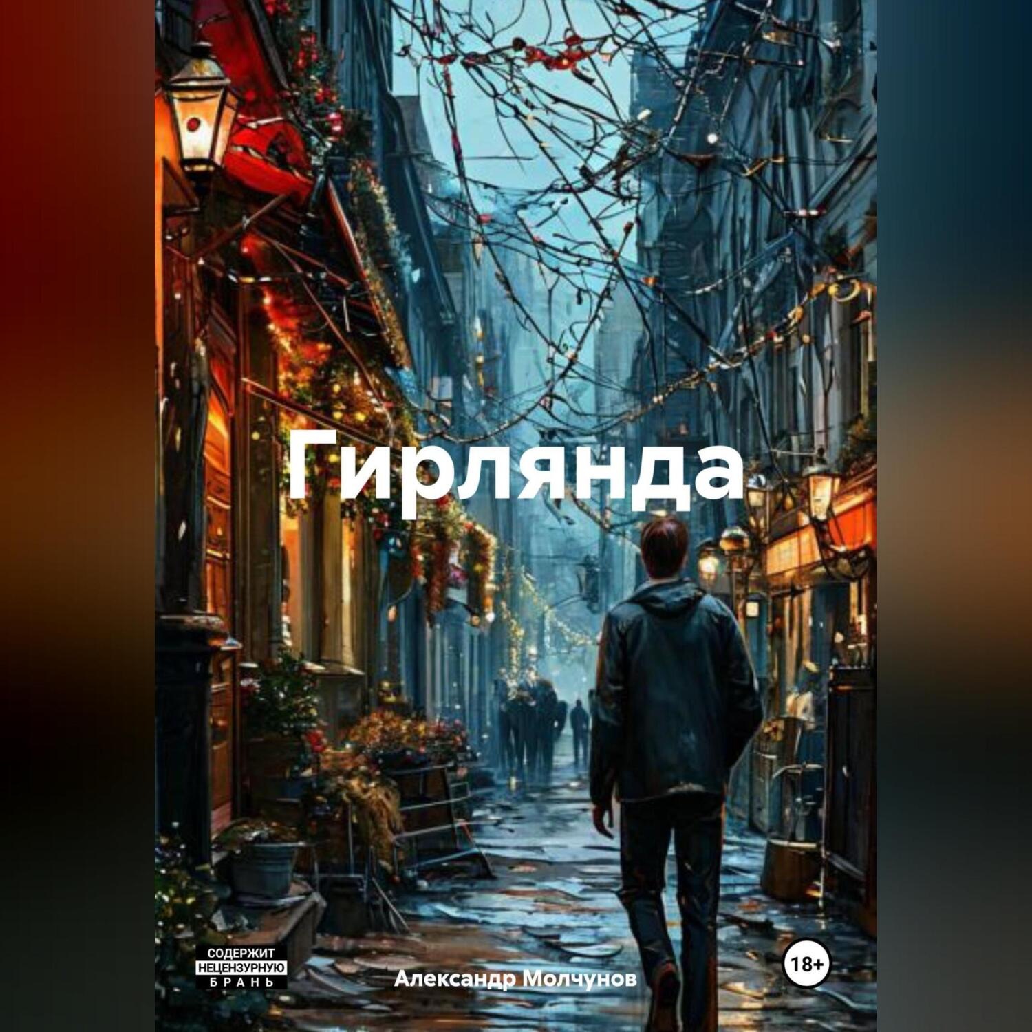 Обложка книги «Гирлянда»