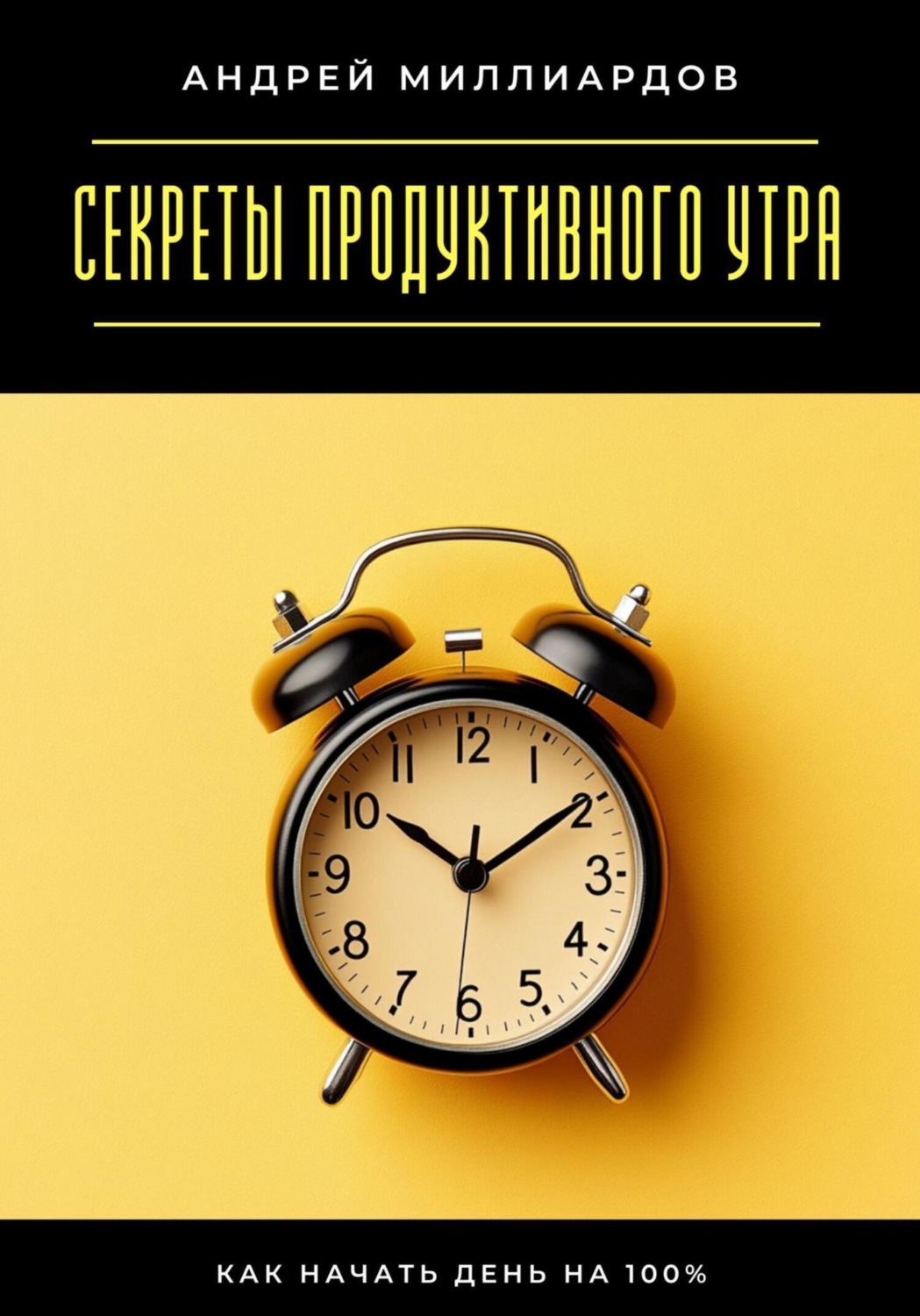 Обложка книги «Секреты продуктивного утра. Как начать день на 100%»