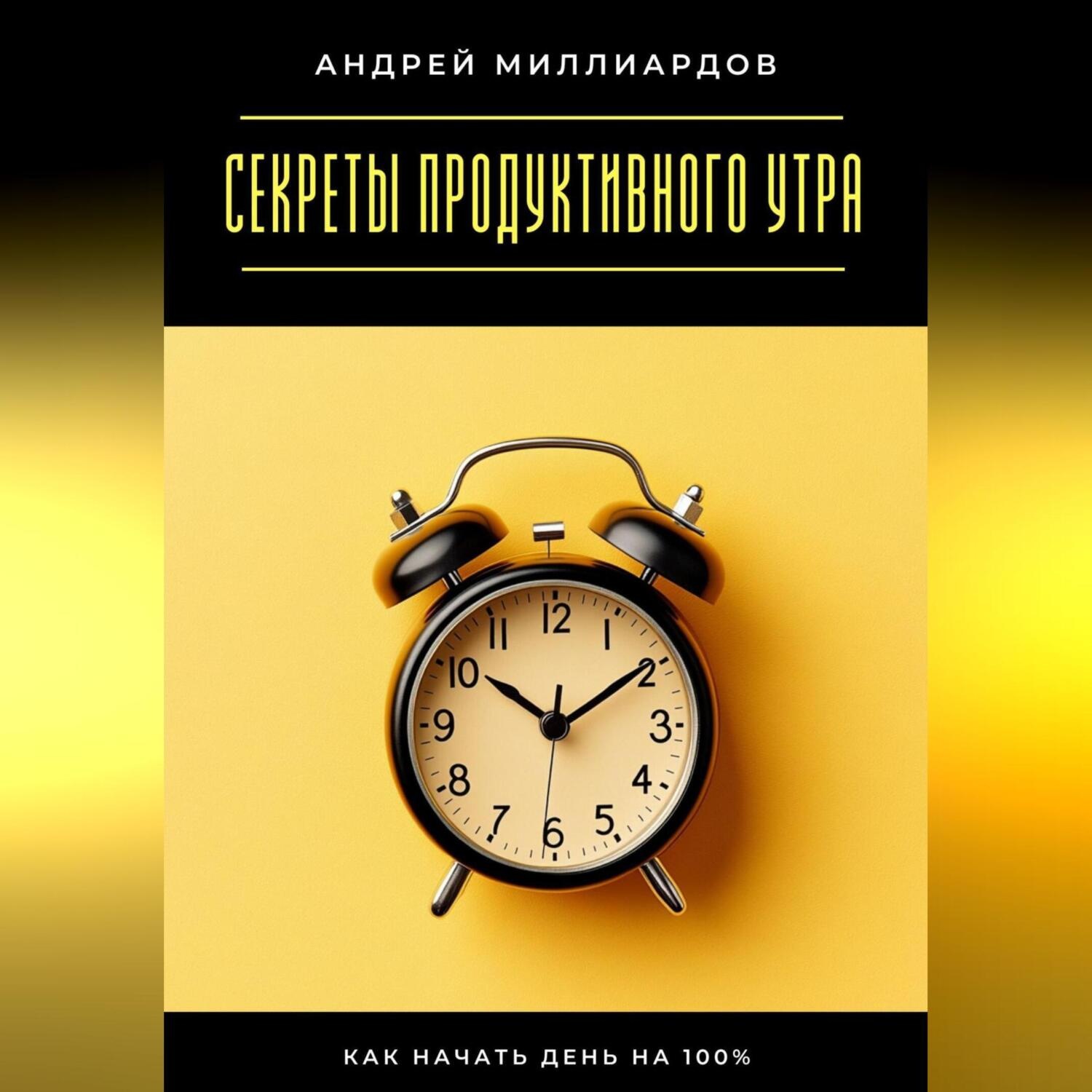 Обложка книги «Секреты продуктивного утра. Как начать день на 100%»