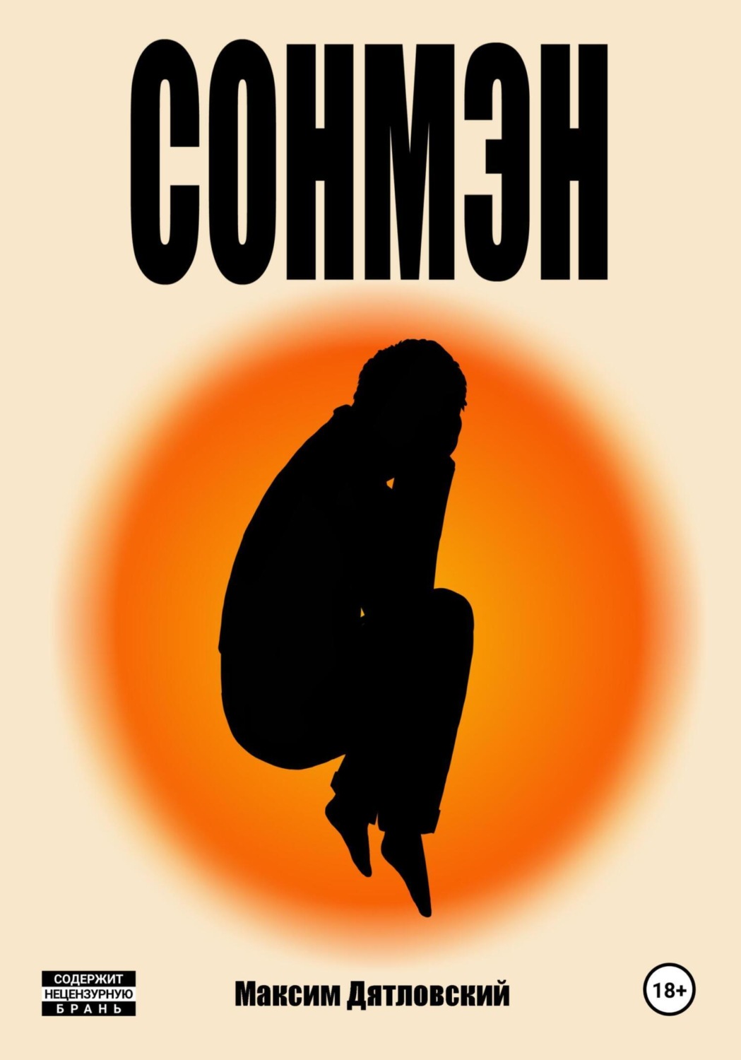 Обложка книги «Сонмэн»